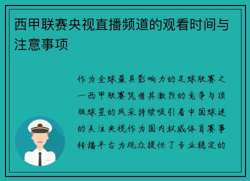 西甲联赛央视直播频道的观看时间与注意事项